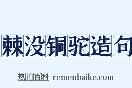 棘没铜驼造句是什么意思的图片
